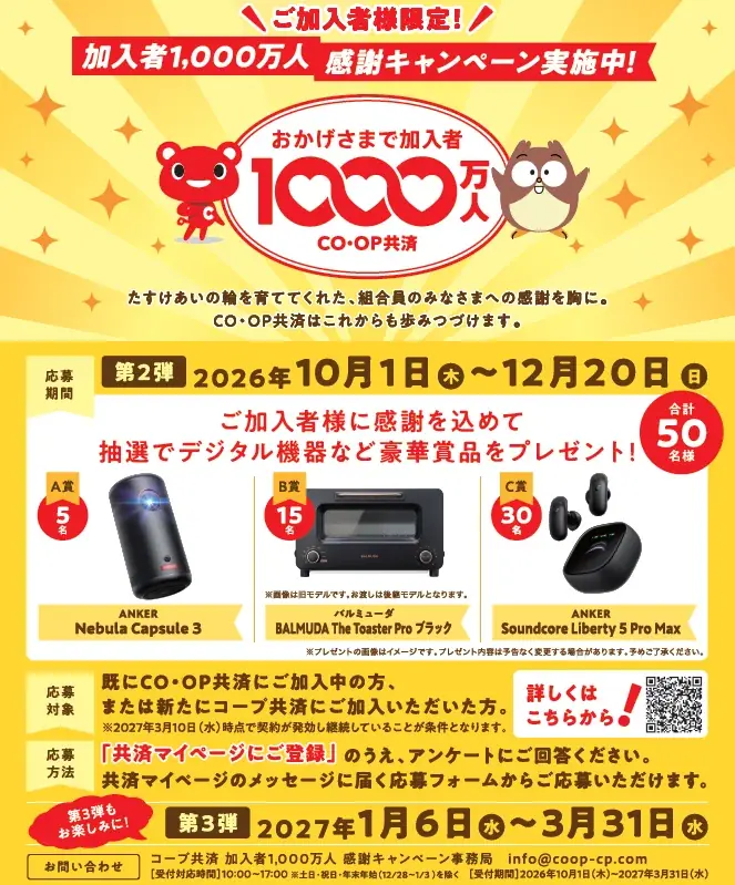 コープ共済が加入者限定キャンペーン、10月1日から応募受付