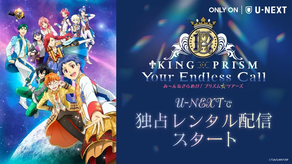 プリティーボーイズが作品の垣根を越えて大集合！『KING OF PRISM-Your Endless Call-み～んなきらめけ！プリズム☆ツアーズ』をU-NEXT独占レンタル配信！ 画像 1