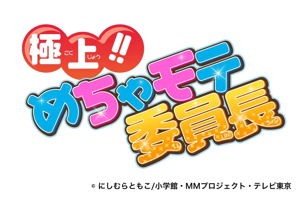 TNX株式会社、創立20周年！テレビアニメ『極上!!めちゃモテ委員長』関連音楽作品全9タイトルを10月6日よりサブスク解禁 画像 4