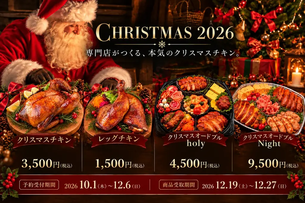 福岡のローストチキン専門店「Mr.ROAST CHICKEN」、2026年クリスマス限定商品の予約を10月1日開始！店頭受取＆“凍眠”冷凍で全国へ 画像 6