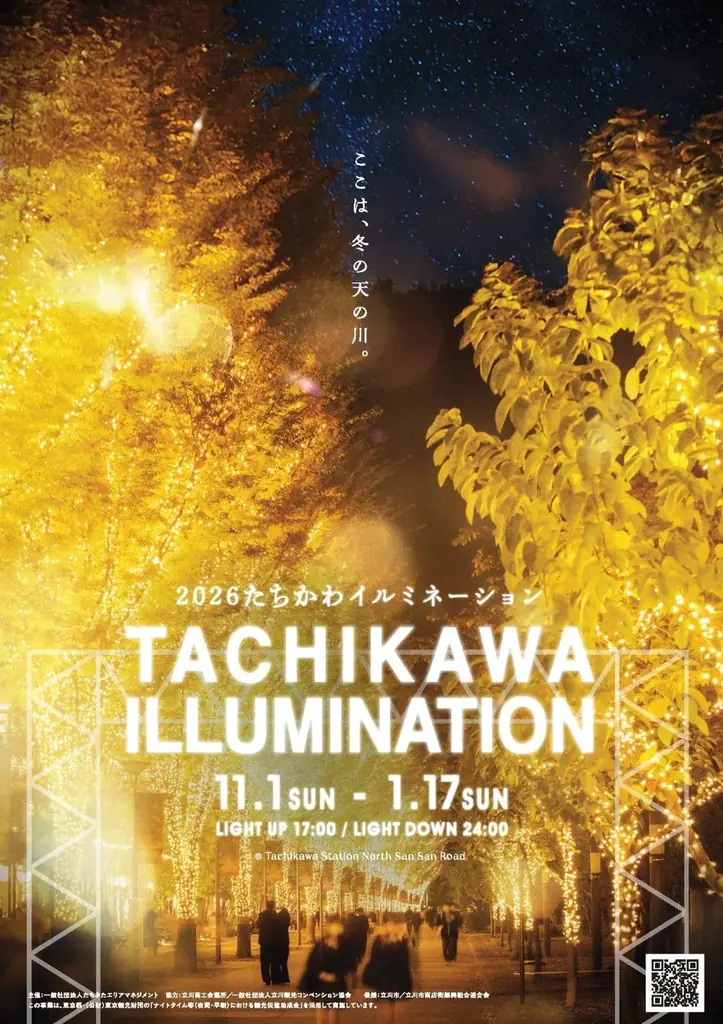 約60万球の光が立川の冬を彩る「2026 たちかわイルミネーション」開幕 画像 1