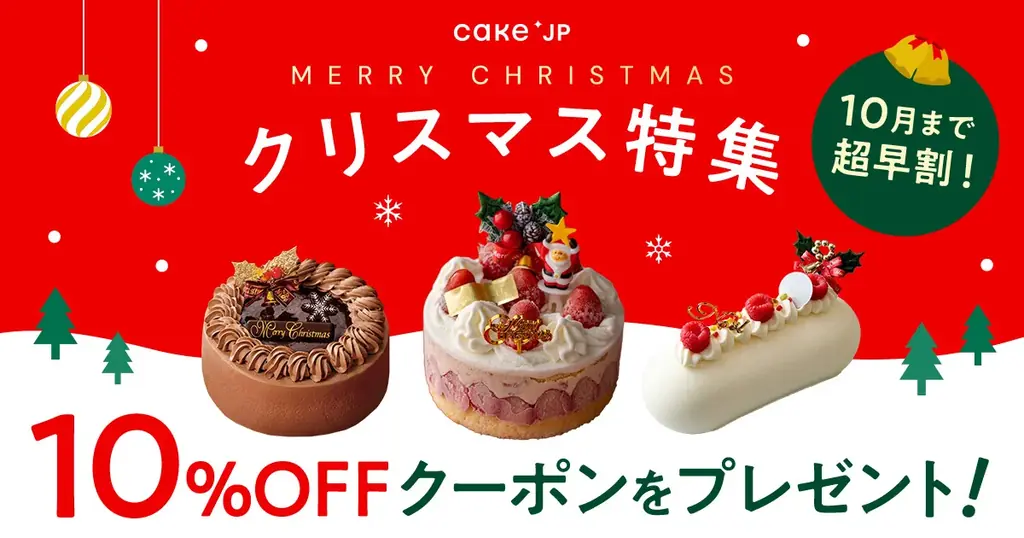 Cake.jpの2026年クリスマスケーキ、10月1日販売開始