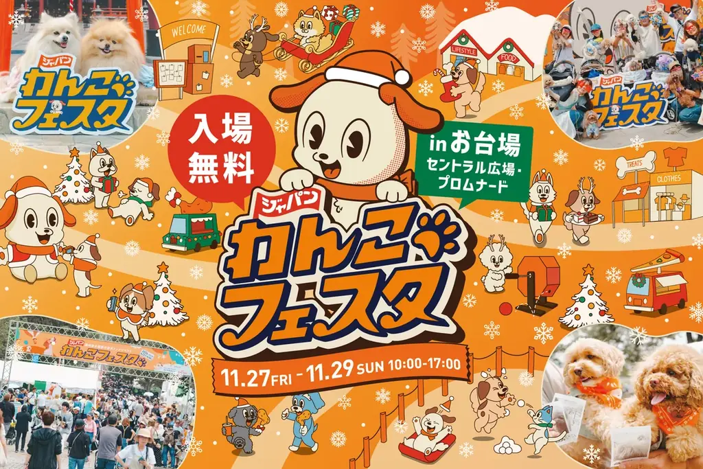 ジャパンわんこフェスタ