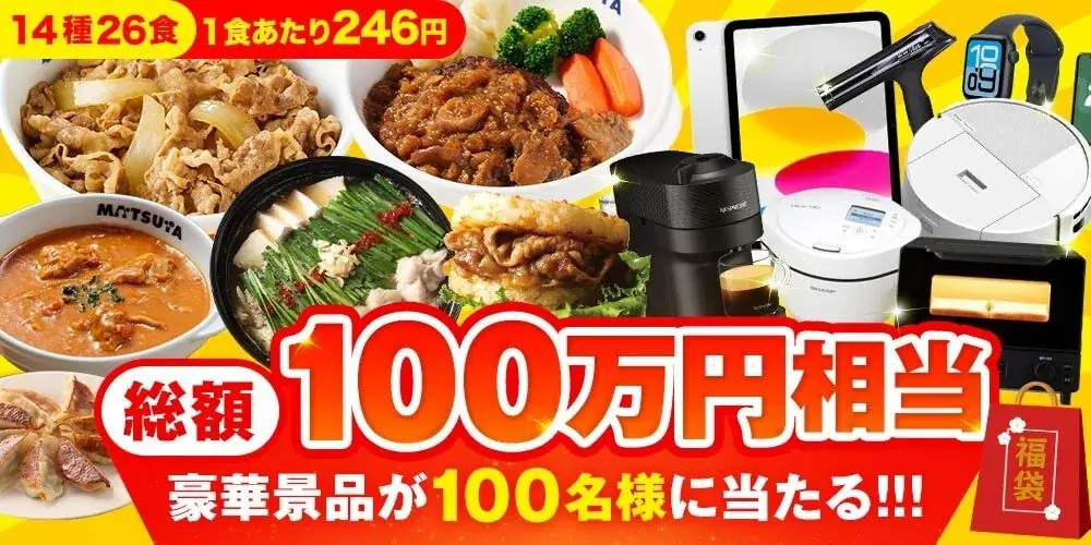 松屋フーズの福袋2027、14種26食と豪華懸賞の内容