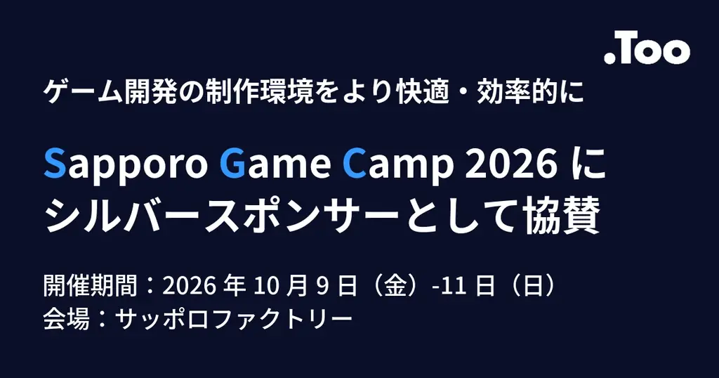 札幌「Sapporo Game Camp 2026」10月開催、Tooが制作環境を紹介