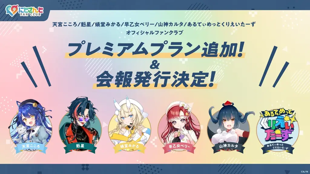 にじさんじFCに年額プレミアムプラン、会報は11月号から
