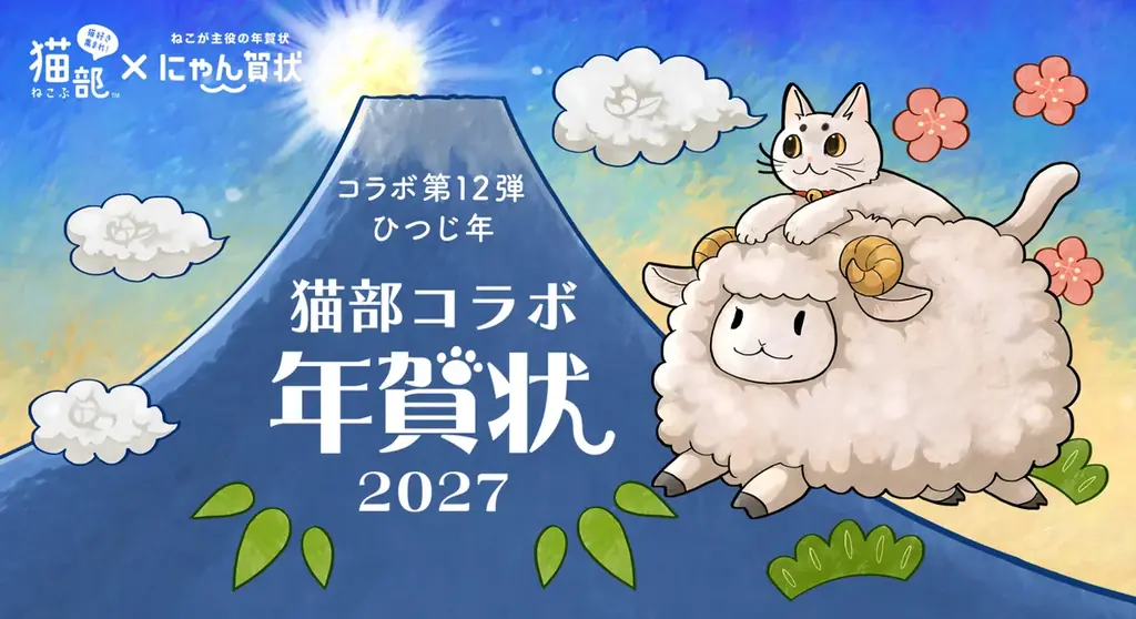 猫部コラボ年賀状販売