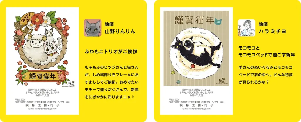猫が主役の年賀状「にゃん賀状」×フェリシモ「猫部™」のコラボが12周年！干支一周を記念する〈2027年版〉は、人気絵師4名が描くオリジナルデザインで新登場 画像 2