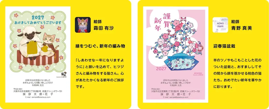 猫が主役の年賀状「にゃん賀状」×フェリシモ「猫部™」のコラボが12周年！干支一周を記念する〈2027年版〉は、人気絵師4名が描くオリジナルデザインで新登場 画像 3