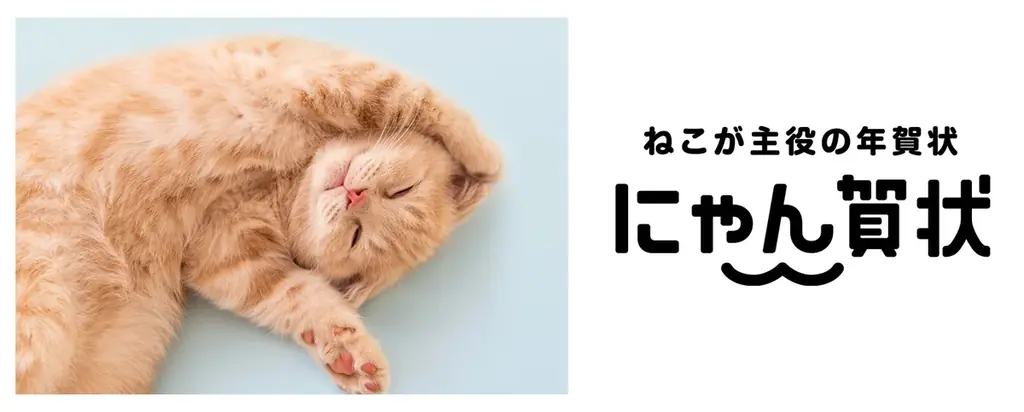 干支一周！ 12年目となるフェリシモ「猫部」と「にゃん賀状」のコラボ年賀状が10月1日より販売スタート！ 画像 6
