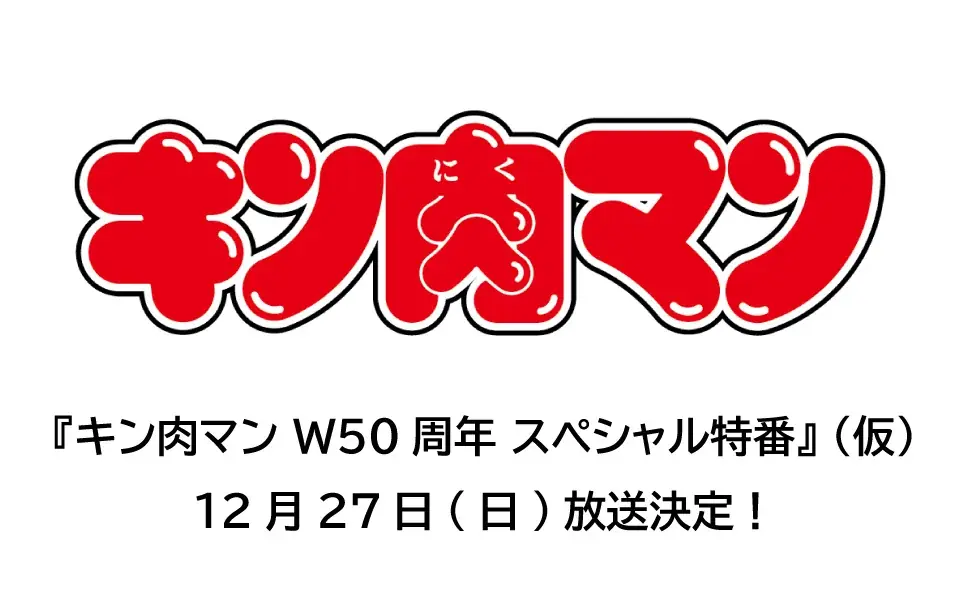 キン肉マンW50周年特番、ゆでたまご両先生が出演へ