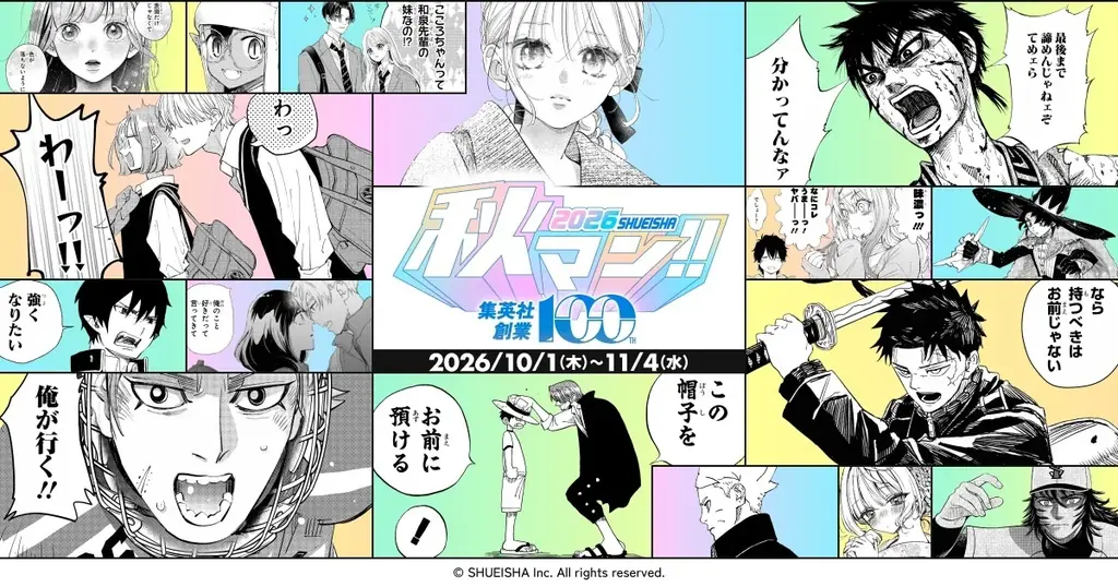 集英社「秋マン!!2026」開催、約900作品が週替わりで無料試し読み