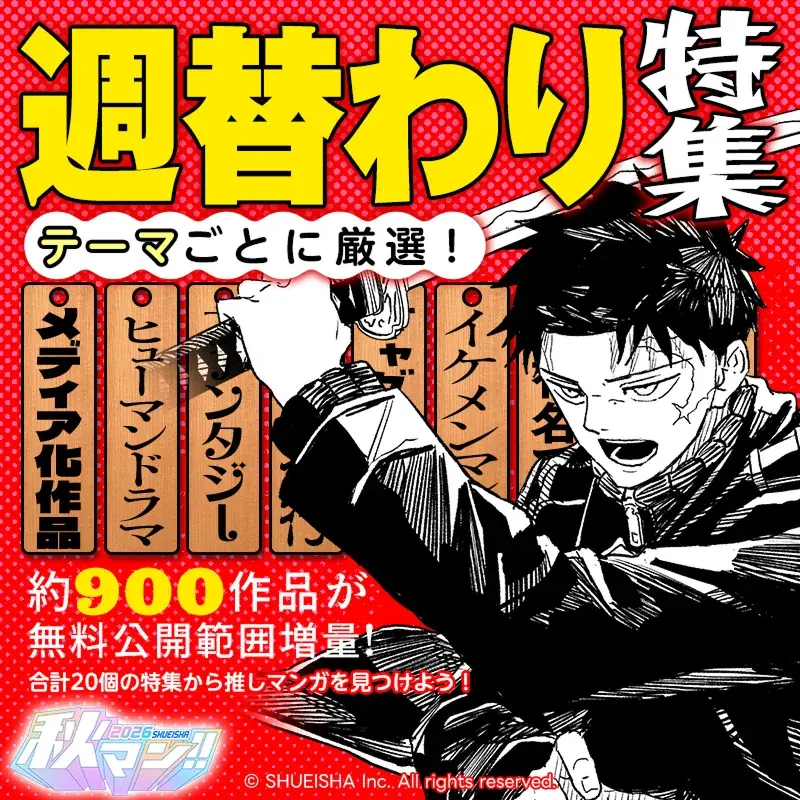週替わりで人気作品をイッキ読み！ 秋の集英社・マンガの祭典「秋マン!!2026」開催中 画像 2