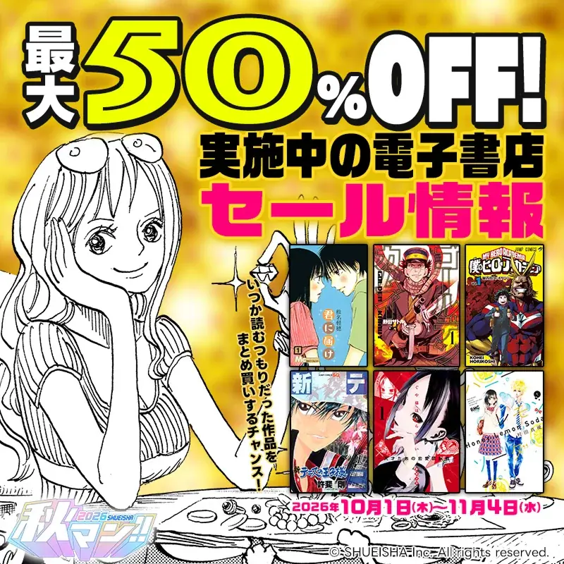 週替わりで人気作品をイッキ読み！ 秋の集英社・マンガの祭典「秋マン!!2026」開催中 画像 3