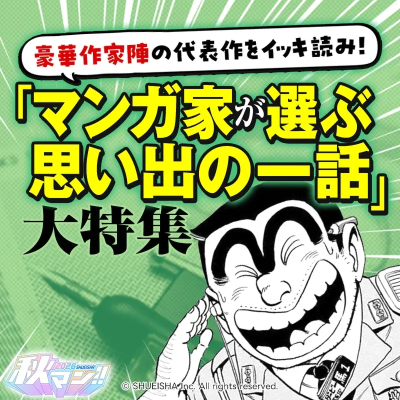 週替わりで人気作品をイッキ読み！ 秋の集英社・マンガの祭典「秋マン!!2026」開催中 画像 4