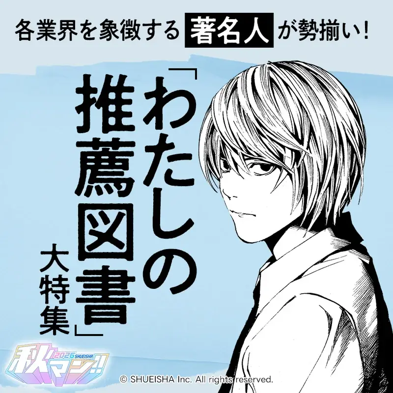 週替わりで人気作品をイッキ読み！ 秋の集英社・マンガの祭典「秋マン!!2026」開催中 画像 5