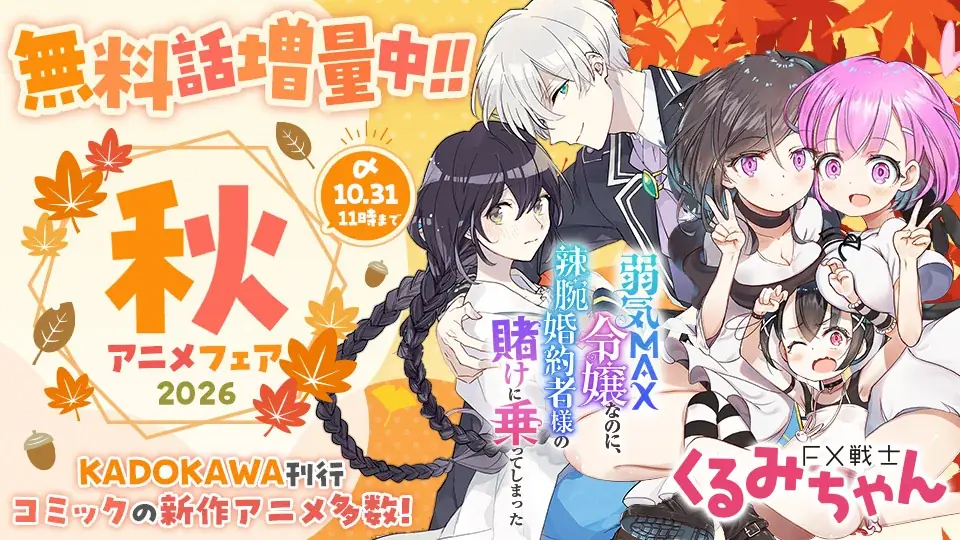 カドコミ「2026秋アニメフェア」無料話増量は10月31日まで