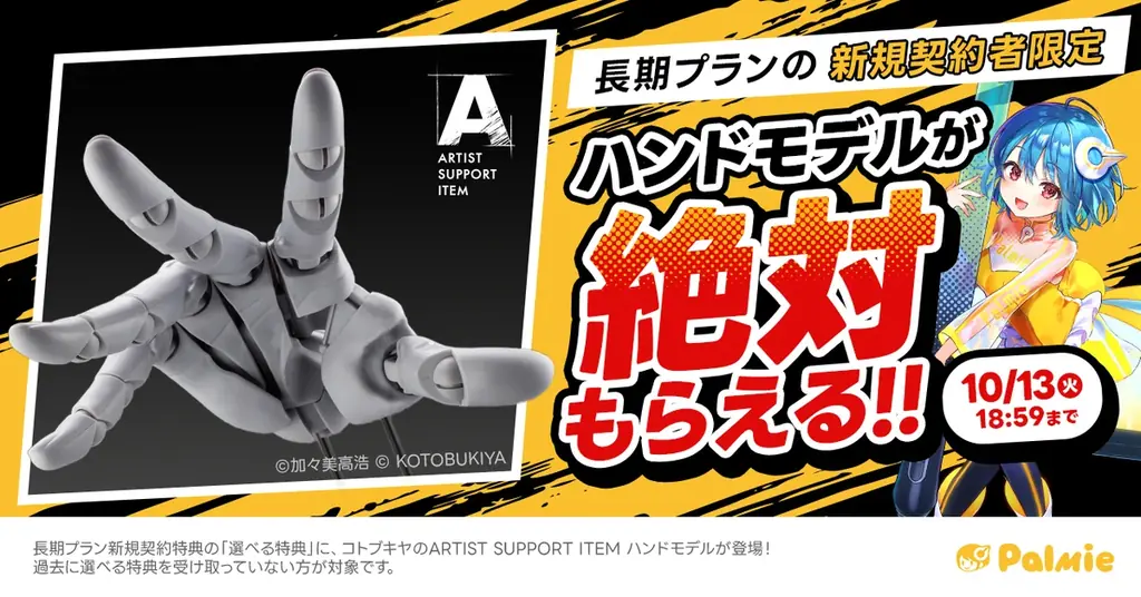 パルミー新規契約特典にコトブキヤのハンドモデル、10月13日まで