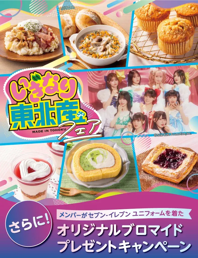 セブン‐イレブン「いぎなり東北産フェア」10月2日開始、東北限定6商品