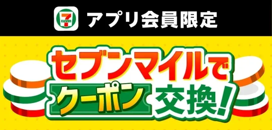セブンマイルクーポン、10月6日から4週連続開催　対象商品と交換マイル