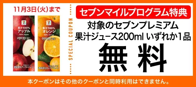 【数量限定】10月も4週連続「セブンマイル クーポンキャンペーン」開催！ セブンマイルを使って無料クーポンをおトクに交換 画像 10