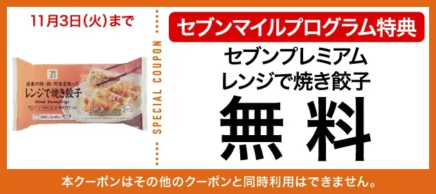 【数量限定】10月も4週連続「セブンマイル クーポンキャンペーン」開催！ セブンマイルを使って無料クーポンをおトクに交換 画像 11