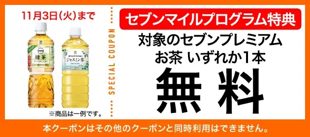 【数量限定】10月も4週連続「セブンマイル クーポンキャンペーン」開催！ セブンマイルを使って無料クーポンをおトクに交換 画像 13