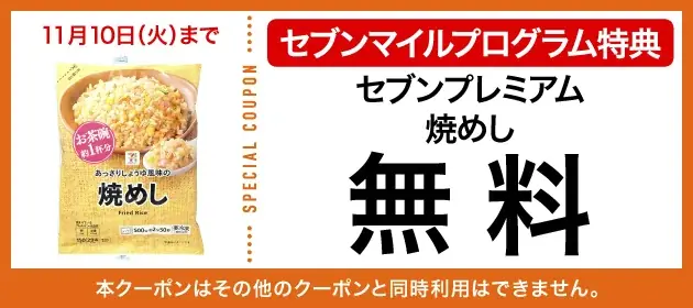 【数量限定】10月も4週連続「セブンマイル クーポンキャンペーン」開催！ セブンマイルを使って無料クーポンをおトクに交換 画像 14