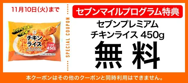【数量限定】10月も4週連続「セブンマイル クーポンキャンペーン」開催！ セブンマイルを使って無料クーポンをおトクに交換 画像 15
