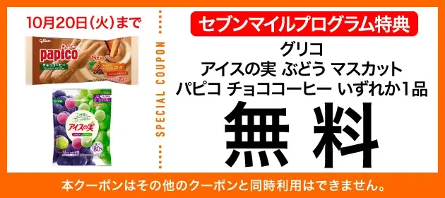 【数量限定】10月も4週連続「セブンマイル クーポンキャンペーン」開催！ セブンマイルを使って無料クーポンをおトクに交換 画像 2