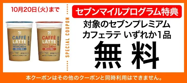 【数量限定】10月も4週連続「セブンマイル クーポンキャンペーン」開催！ セブンマイルを使って無料クーポンをおトクに交換 画像 3