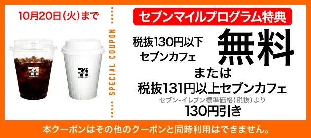 【数量限定】10月も4週連続「セブンマイル クーポンキャンペーン」開催！ セブンマイルを使って無料クーポンをおトクに交換 画像 4