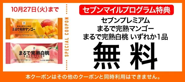 【数量限定】10月も4週連続「セブンマイル クーポンキャンペーン」開催！ セブンマイルを使って無料クーポンをおトクに交換 画像 6
