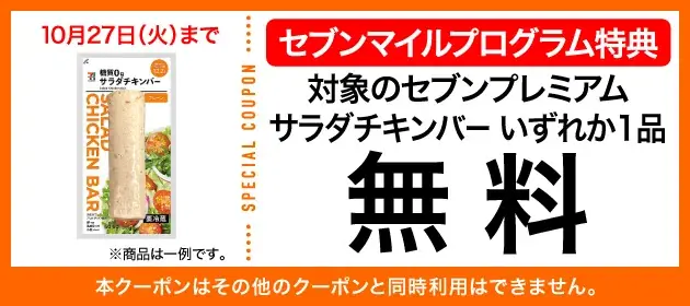 【数量限定】10月も4週連続「セブンマイル クーポンキャンペーン」開催！ セブンマイルを使って無料クーポンをおトクに交換 画像 7