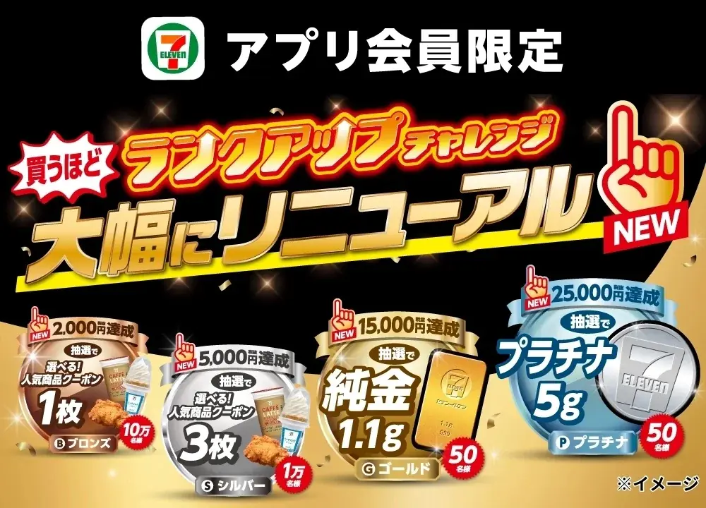 セブン‐イレブン「買うほどランクアップ」10月開催、純金やプラチナ抽選も