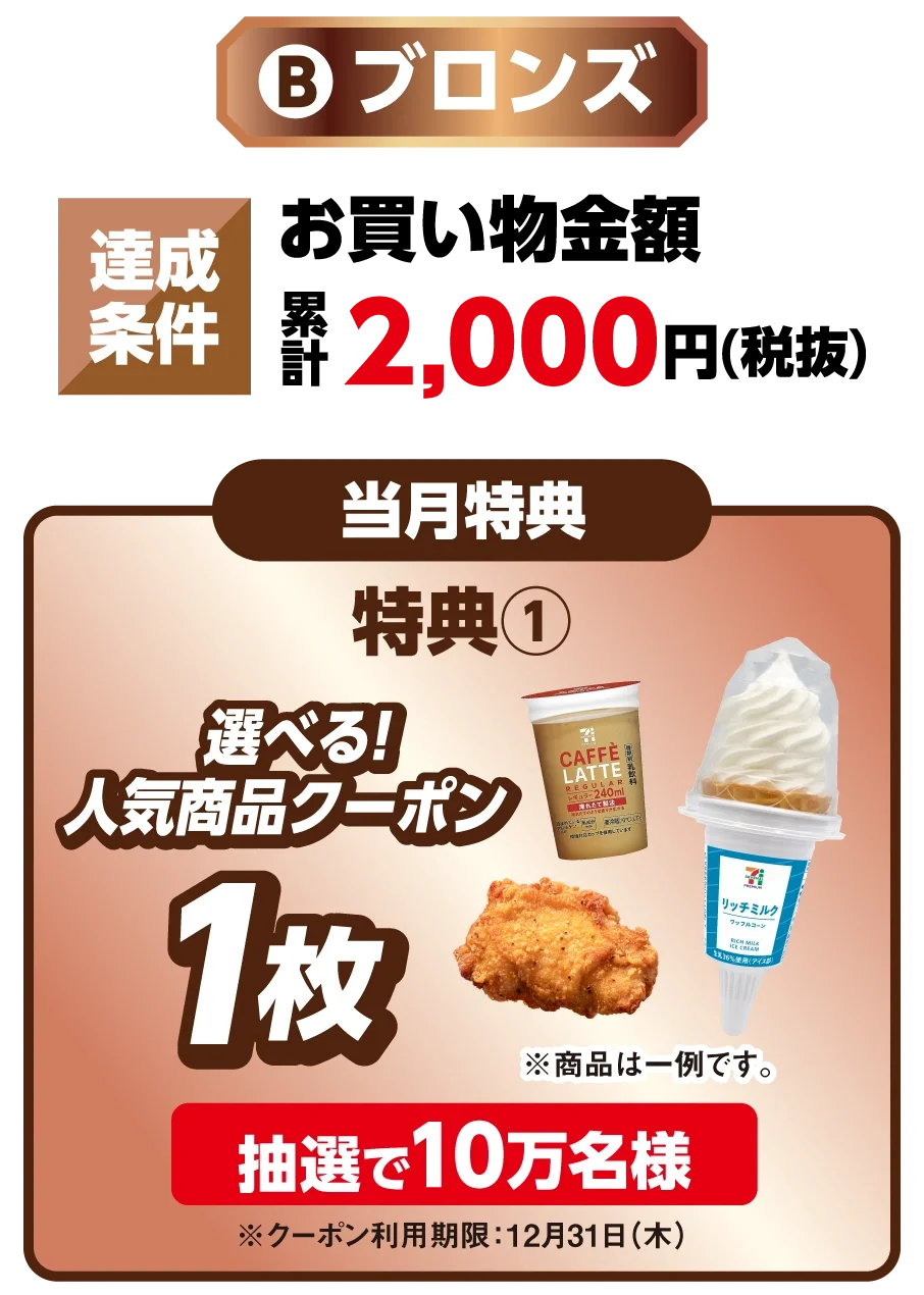 「買うほどランクアップチャレンジ」がリニューアルして10月開催　プラチナや純金などを含む豪華賞品が当たるチャンス！ 画像 2