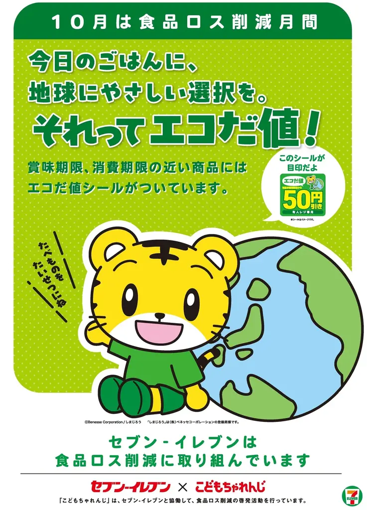 しまじろうエコ企画