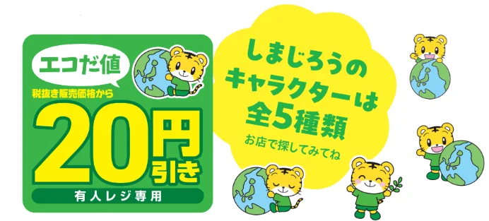 「しまじろう」×セブン‐イレブン　限定デザインの「エコだ値」シールを10月より期間限定で展開　新たに啓発アニメを作成し一部店舗の店内サイネージで放映 画像 2
