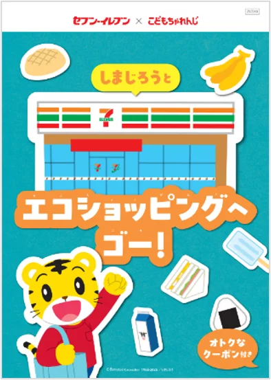 「しまじろう」×セブン‐イレブン　限定デザインの「エコだ値」シールを10月より期間限定で展開　新たに啓発アニメを作成し一部店舗の店内サイネージで放映 画像 3