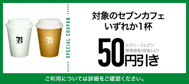 「共通商品券2万円分」や4種の割引クーポン計10枚セットが当たる！お得な「毎日抽選」をセブン‐イレブンアプリで開催！ 画像 6
