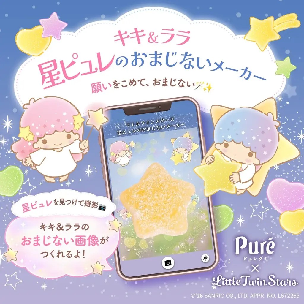 「星ピュレ」発見率UP中！カンロ「ピュレグミ」とサンリオキャラクター「リトルツインスターズ」が初コラボレーション　「キキ＆ララ 星ピュレのおまじないメーカー」2026年10月1日(木)から期間限定公開 画像 3