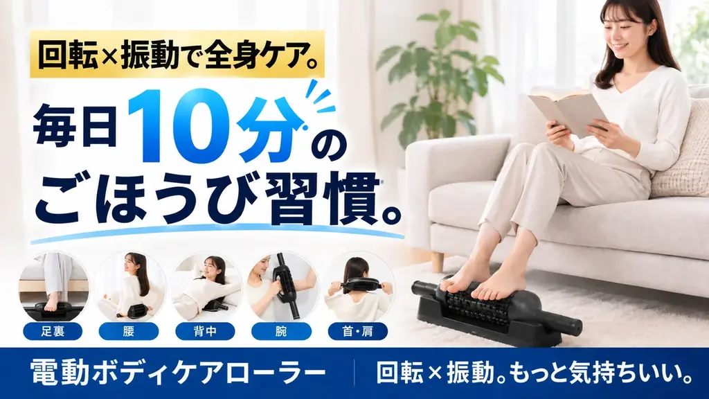 電動ボディケアローラーが10月4日Makuake先行販売、5段階振動と回転機能