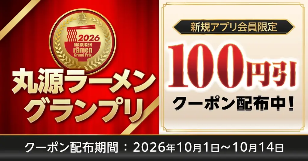 【丸源ラーメン】クーポンをプレゼント！「新規アプリ会員様限定クーポンプレゼント」を本日より開催 画像 1