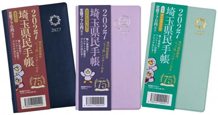 【埼玉県】埼玉の魅力満載！「2027年版埼玉県民手帳」は10月16日発売 画像 2
