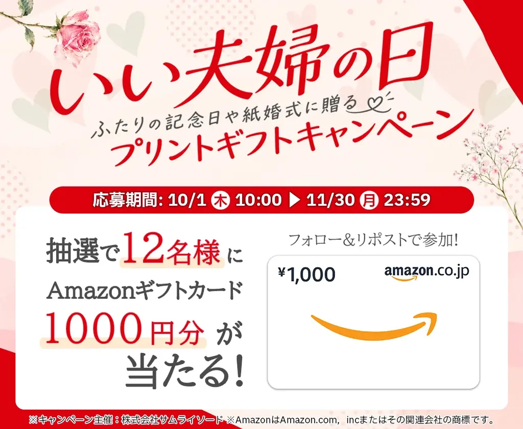11月22日「いい夫婦の日」に、ふたりの写真や“ありがとう”を紙に残す。記念日・紙婚式向けプリントギフトキャンペーンを実施～抽選でAmazonギフトカード1,000円分を12名様にプレゼント～ 画像 1