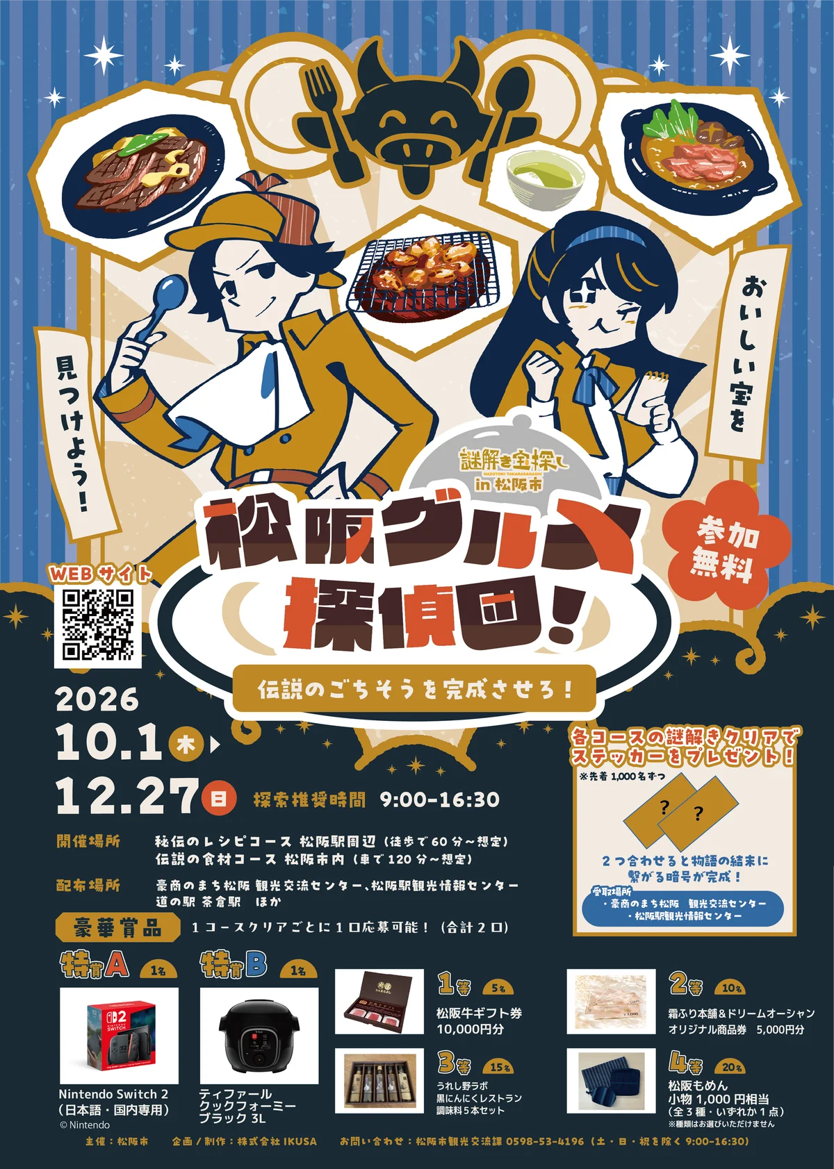 松阪市の周遊謎解き