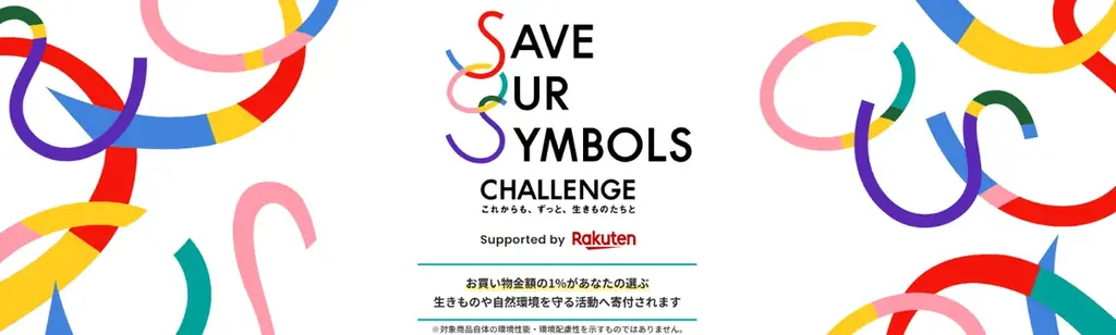 楽天、生きものや自然環境の保全に取り組むプロジェクト「SAVE OUR SYMBOLS CHALLENGE」の特設ページを開設 画像 1