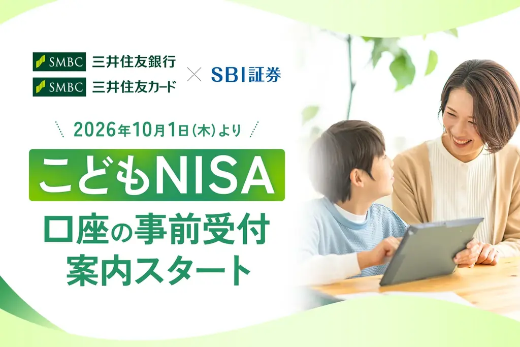 三井住友銀行・三井住友カード×SBI証券での「こどもNISA」口座の事前受付を案内開始 画像 1