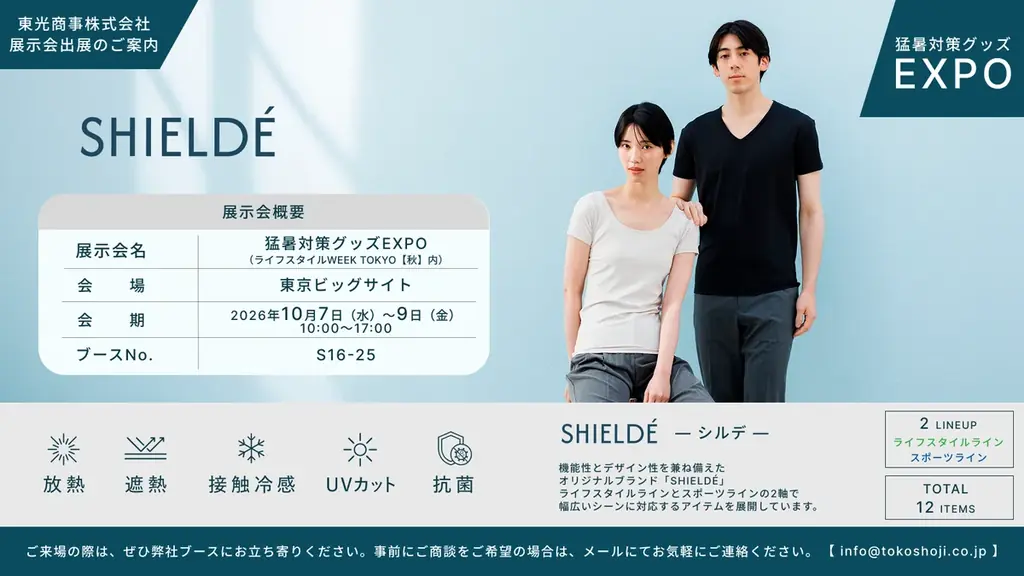 東光商事が10月7日から猛暑対策EXPOに出展、SHIELDÉ全12品を展示
