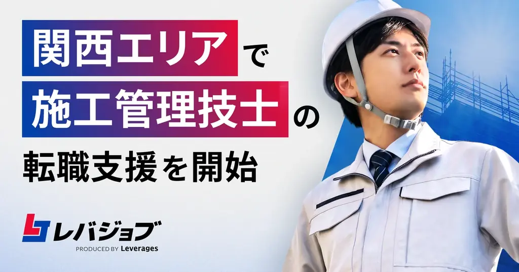 レバジョブが大阪で施工管理技士の転職支援を開始